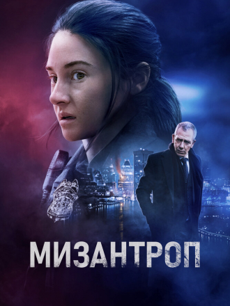 Мизантроп / Misanthrope / To Catch A Killer [2023, WEB-DL]
