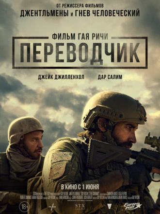 Переводчик / The Covenant [2023, WEB-DL]