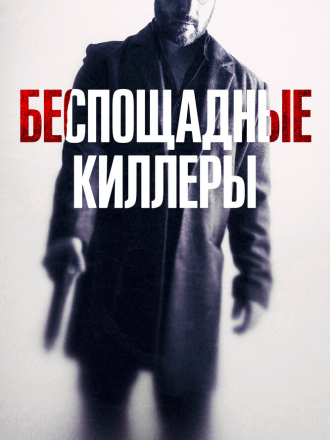 Беспощадные киллеры / Дурная кровь / Cattivo sangue / Bad Blood [2022, WEB-DL]