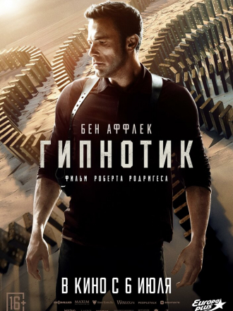Гипнотик / Hypnotic [2023, WEB-DL]