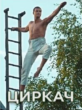 Циркач [2020, WEBRip]