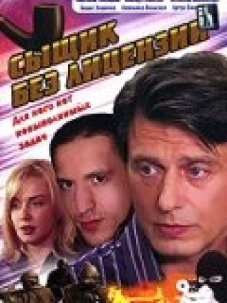 Сыщик без лицензии [2003, DVDRip] [e01-10]