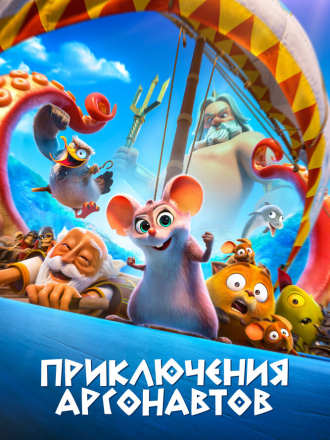 Приключения аргонавтов / Pattie et la colère de Poséidon / Epic Tails [2022, WEB-DL]
