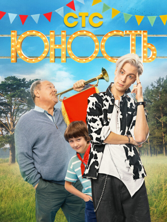 Юность [2023, WEB-DL] [s01]