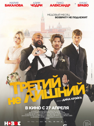 Третий не лишний / Медовый месяц / The Honeymoon [2022, WEB-DL]