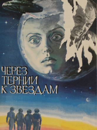 Через тернии к звёздам [1980, DVDRip]