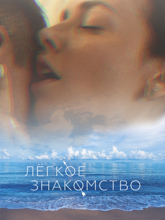 Лёгкое знакомство [2023, WEB-DL]