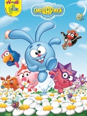 Смешарики [2004-2011, DVDRip]