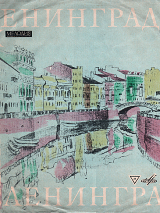 Ансамбль 'Дружба' и Эдита Пьеха [1966, FLAC]