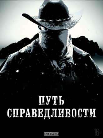 Путь справедливости / Trail of Justice [2023, WEB-DL]