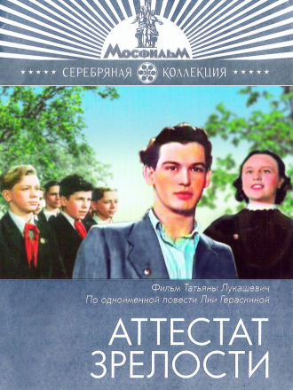 Аттестат зрелости [1954, DVDRip]