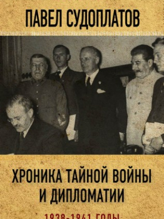 Судоплатов Павел - Хроника тайной войны и дипломатии. 1938-1941 годы [2017, FB2]
