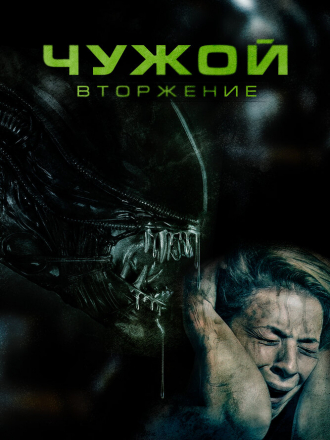 Чужой. Вторжение / Alien Invasion [2023, WEB-DL]