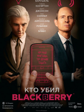 Кто убил BlackBerry / BlackBerry [2023, WEB-DL]