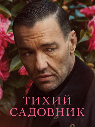 Тихий садовник / Master Gardener [2022, WEB-DL]