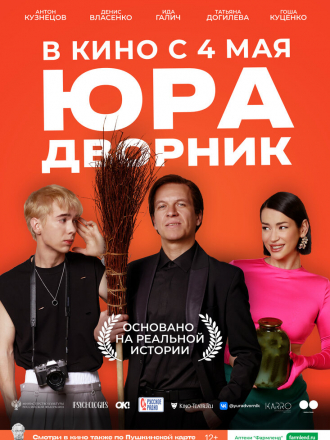 Юра дворник [2023, WEB-DL]