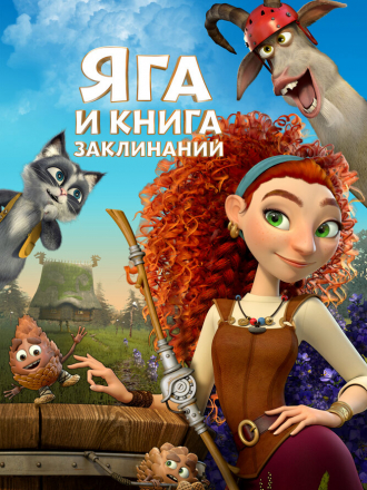 Яга и книга заклинаний [2023, WEB-DL]
