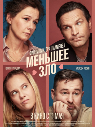 Меньшее зло [2022, WEBRip]