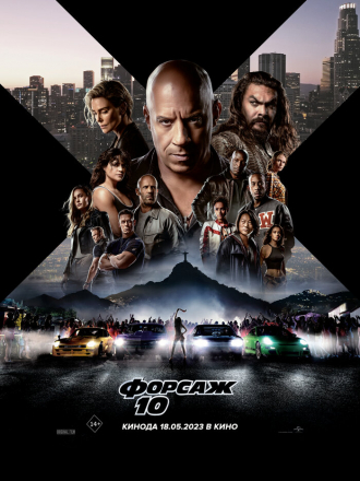 Форсаж 10 / Fast X [2023, WEB-DL]
