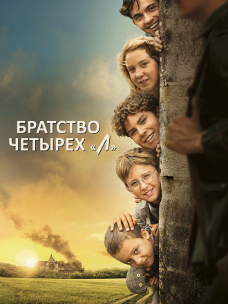 Братство четырёх «Л» / La guerre des Lulus [2022, BDRip]