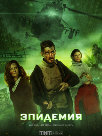 Эпидемия [2019, WEBRip] [s01]