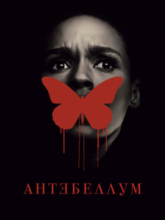Антебеллум / Antebellum [2020, BDRip]