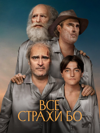 Все страхи Бо / Beau Is Afraid [2023, WEB-DL]