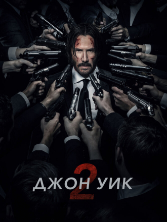 Джон Уик 2 / John Wick: Chapter Two [2017, BDRip]