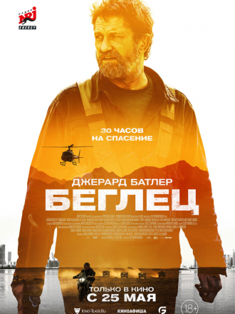 Беглец / Kandahar [2023, WEB-DL]