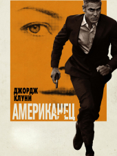 Американец / The American [2010, HDRip]