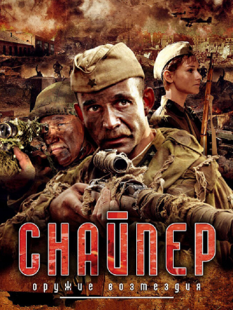 Снайпер: Оружие возмездия [2009, DVD]