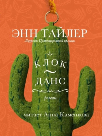 Тайлер Энн - Клок-данс [Анна Каменкова, 2019, Современная проза, 56 kbps]