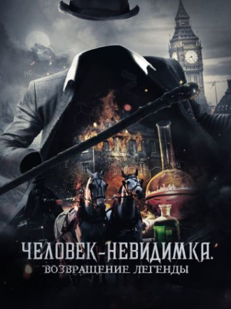 Человек-невидимка. Возвращение легенды / Fear the Invisible Man [2023, WEB-DL]