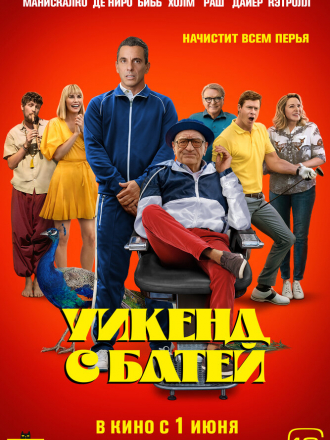 Уикенд с батей / About My Father [2023, WEB-DL]