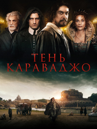 Тень Караваджо / L'ombra di Caravaggio / Caravaggio's Shadow [2022, BDRip]
