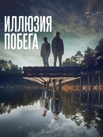 Иллюзия побега / Superposition [2023, WEB-DL]