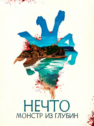 Нечто. Монстр из глубин / The Tank [2023, BDRip]