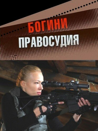 Богини правосудия [2010, DVDRip] [e01-04]