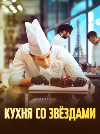 Кухня со звездами / À la belle étoile / Sugar and Stars [2023, WEB-DL]