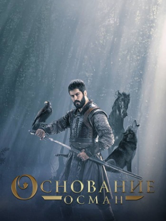 Основание: Осман / Kuruluş Osman [2021-2022, WEBRip] [s03]