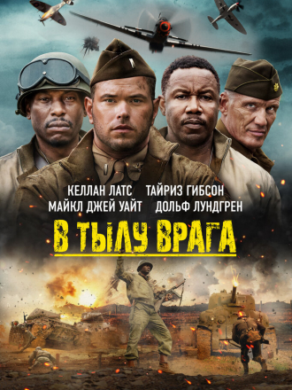 В тылу врага / Come Out Fighting [2022, BDRip]