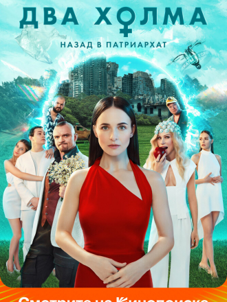 Два холма [2023, WEBRip] [s02]