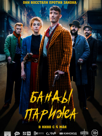 Банды Парижа / Apaches [2023, WEB-DL]