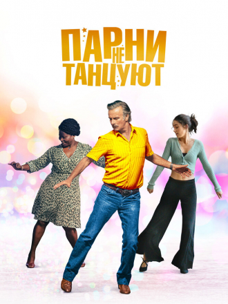 Парни не танцуют / Rumba la vie [2022, BDRip]