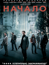 Начало / Inception [2010, BDRip]