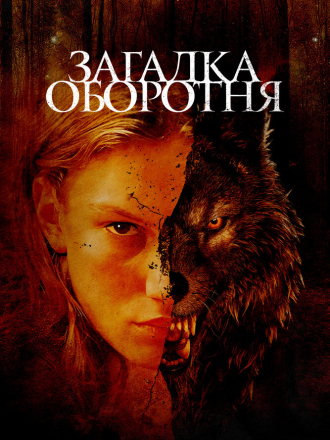 Загадка оборотня / Jacky Caillou [2022, WEB-DL]