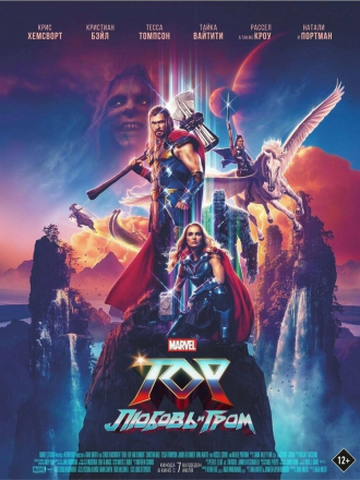 Тор: Любовь и гром [2022, BDRip]