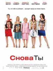 Снова ты / You Again [2010, HDRip]