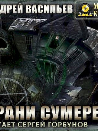 Васильев Андрей - А.Смолин, ведьмак 8. Грани сумерек [2022, mp3]