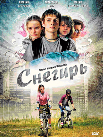 Снегирь [2009, DVDRip]